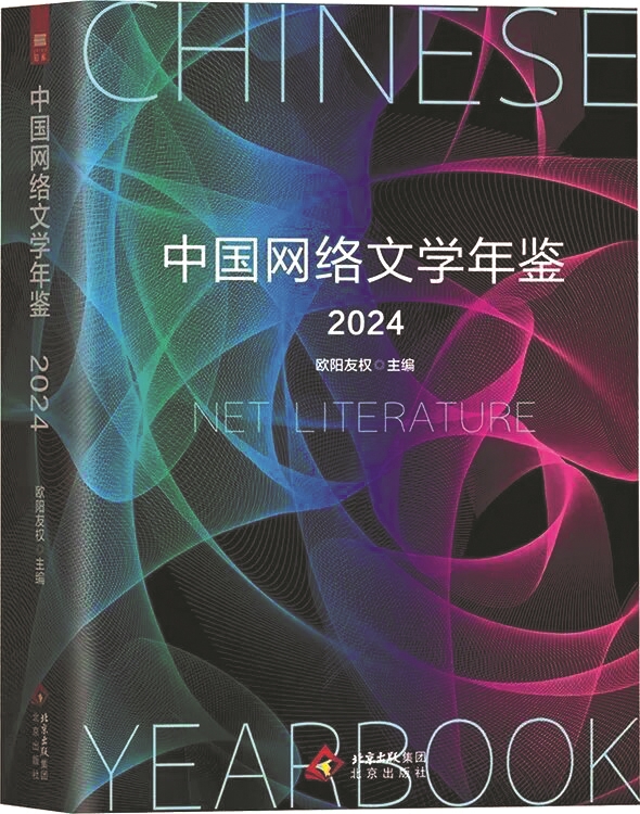《中國網絡文學年鑒2024》，歐陽友權主編，北京出版社，2025年6月