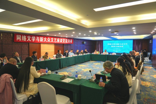 網(wǎng)絡文學與新大眾文藝座談交流活動
