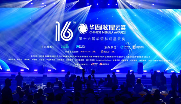 第十六屆華語科幻星云獎揭曉