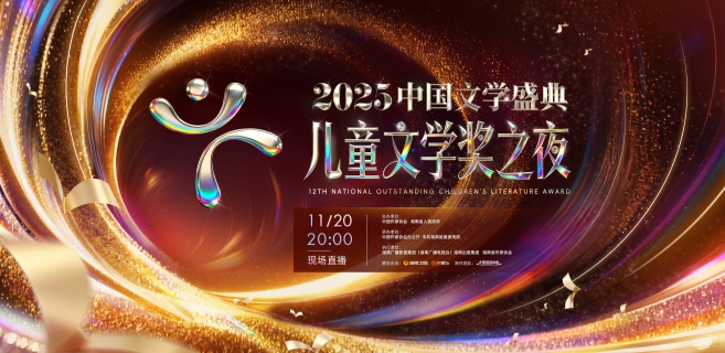 第十二屆全國優(yōu)秀兒童文學(xué)獎(jiǎng)專題