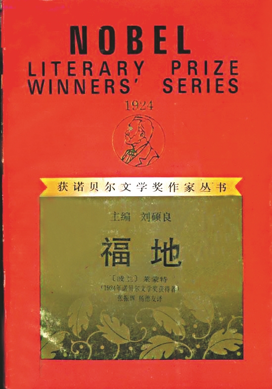 《福地》，【波蘭】萊蒙特著，張振輝、楊德友譯，漓江出版社，1994年版