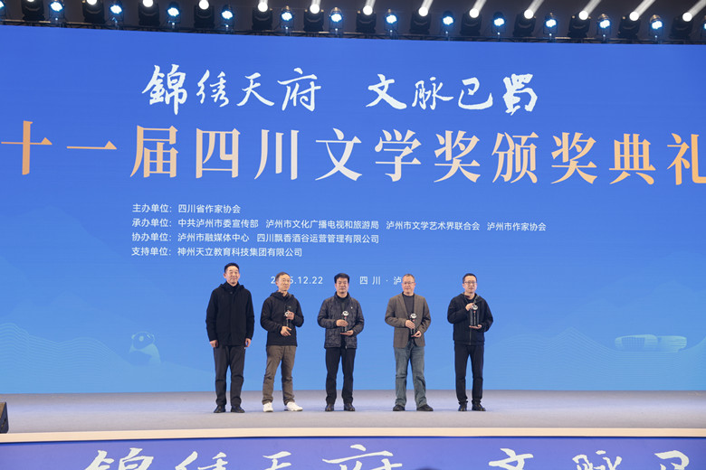 第十一屆四川文學獎頒獎典禮在瀘州舉行