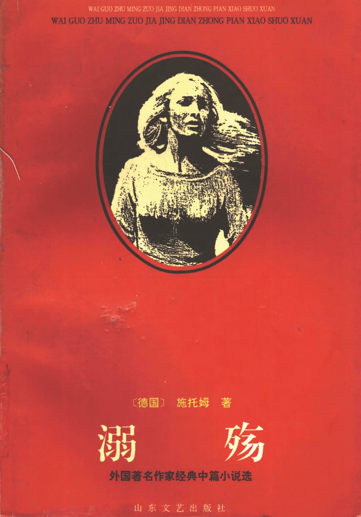 《溺殤》，施托姆著，呂同六主編，山東文藝出版社，1996年3月