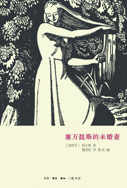 《塞萬提斯的未婚妻》，阿左林（阿索林）著，戴望舒譯，生活·讀書·新知三聯(lián)書店，2013年9月