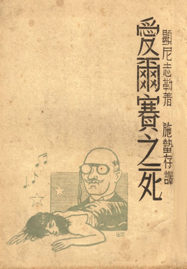 《愛爾賽之死》，顯尼志勒（施尼茨勒）著，施蟄存譯，復(fù)興出版社，1945年8月