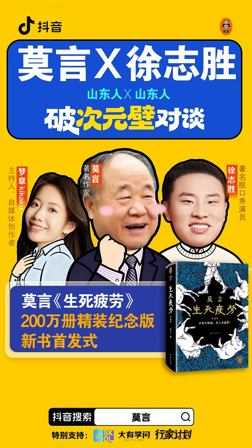 圖說：莫言《生死疲勞》200萬冊精裝紀念版首發直播海報