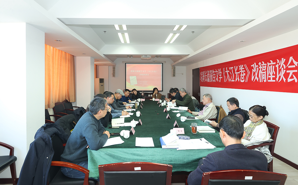 長篇報告文學《大江長卷》改稿座談會
