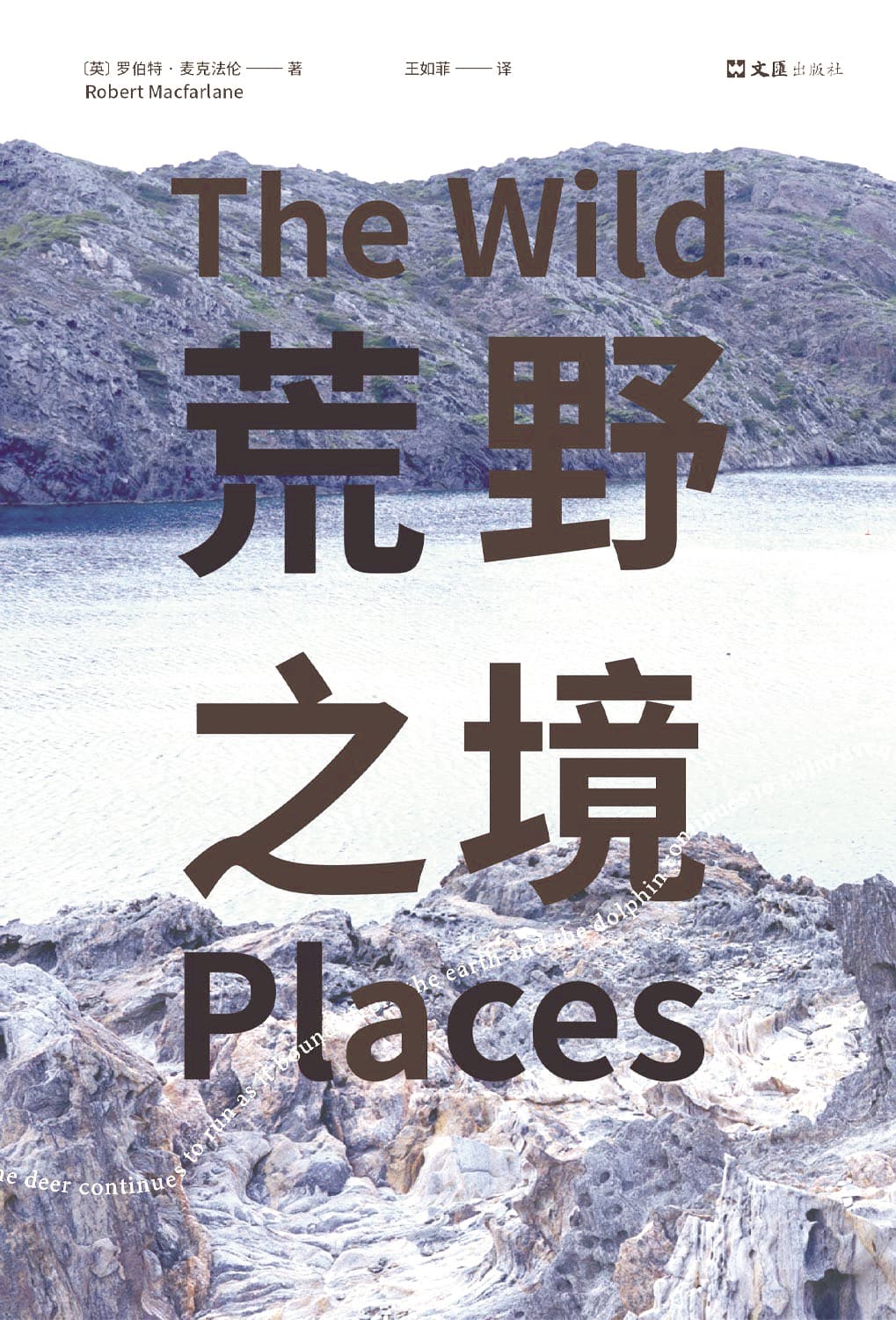 《荒野之境》，【英】羅伯特·麥克法倫著，文匯出版社，2024年5月
