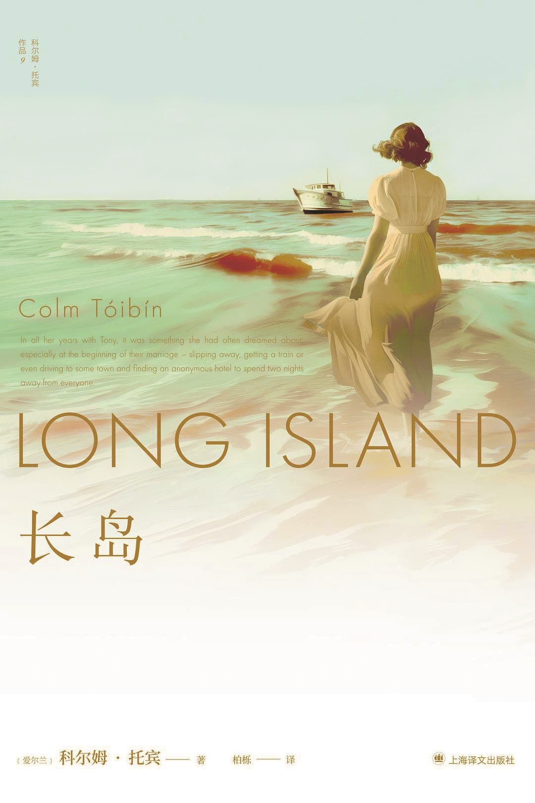 《長島》，【愛爾蘭】科爾姆·托賓，上海譯文出版社，2025年1月
