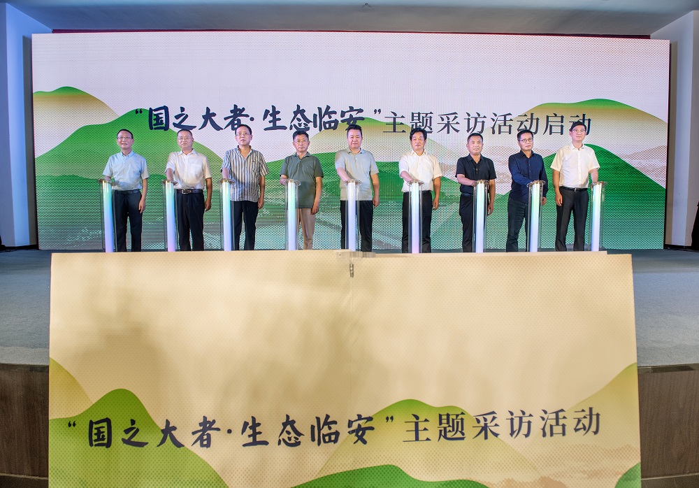 “國之大者·生態臨安”主題采訪活動啟動