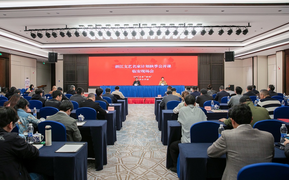 浙江文藝名家計劃秋季公開課臨安現場會