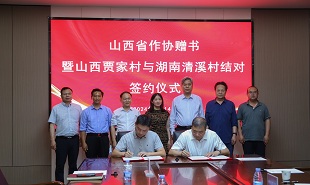 山西賈家村與湖南益陽(yáng)清溪村結(jié)對(duì)簽約儀式