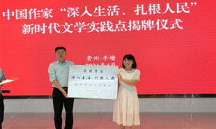 貴州省作協(xié)“深入生活·扎根人民”新時(shí)代文學(xué)實(shí)踐點(diǎn)揭牌儀式