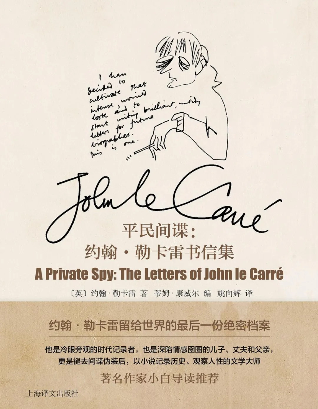 約翰·勒卡雷《平民間諜：約翰·勒卡雷書信集》，姚向輝譯，上海譯文出版社2026年版