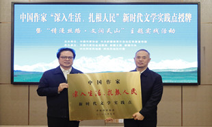 中國作家“深入生活、扎根人民”新時代文學實踐點落戶新疆
