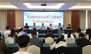 “作家眼中的大運河”主題創(chuàng)作采風(fēng)活動