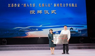 中國作家“深入生活、扎根人民”新時代文學(xué)實踐點授牌儀式