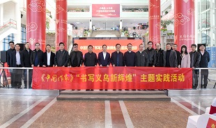 《中國作家》“書寫義烏新輝煌”主題實踐活動