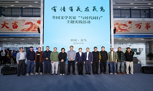 全國文學(xué)名家“與時代同行”主題實踐活動