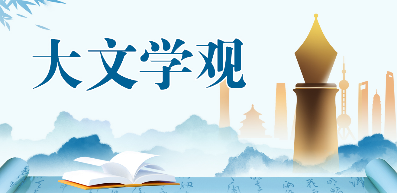 中國作家網“大文學觀”專題>>>