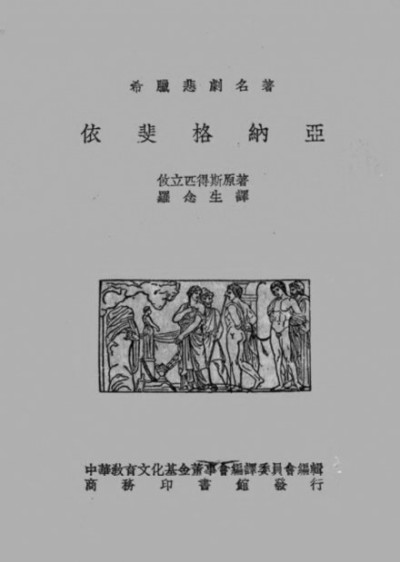 商務印書館1936年版《在陶捋人里的依斐格納亞》封面