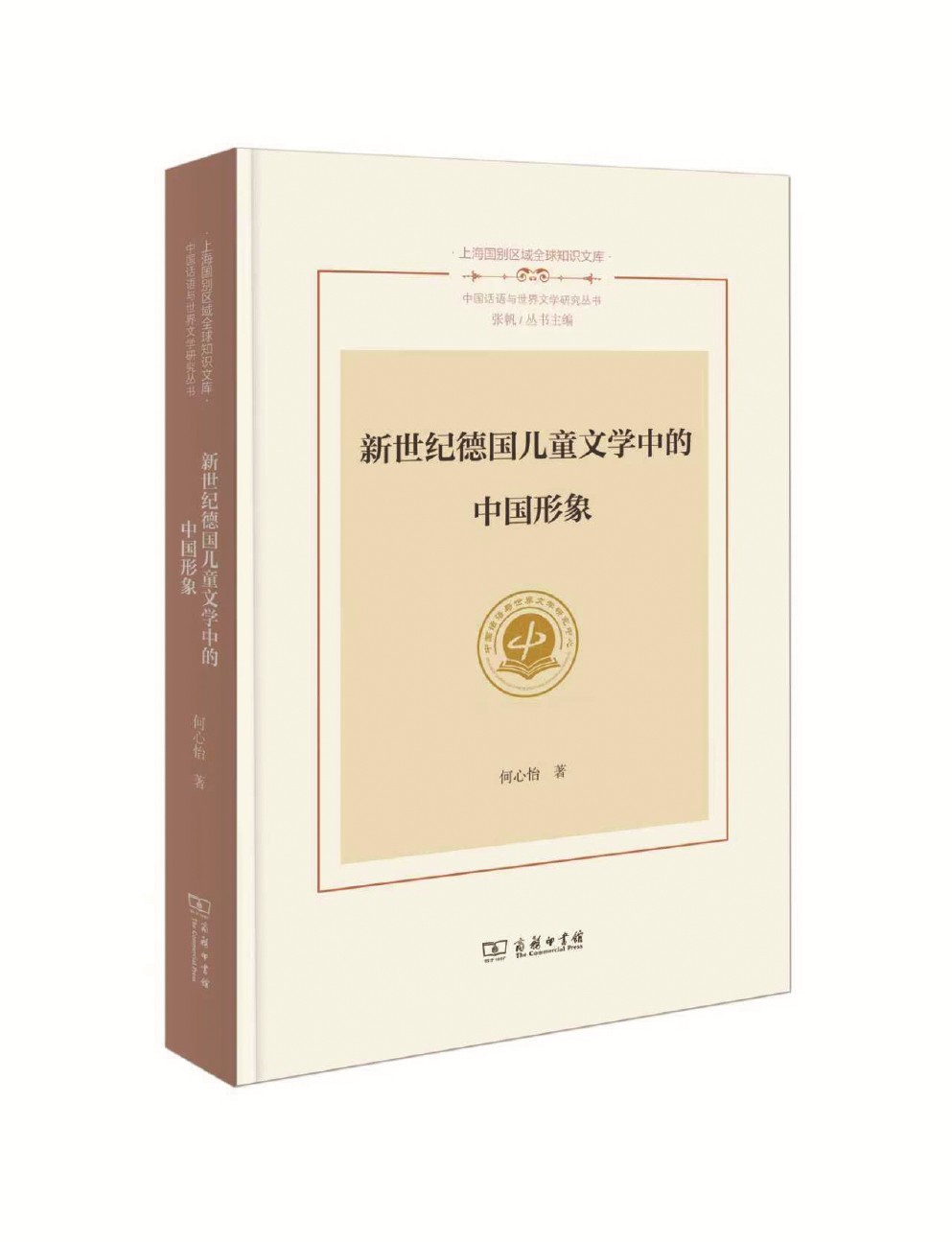 《新世紀德國兒童文學中的中國形象》 何心怡 著 商務印書館 2025年出版