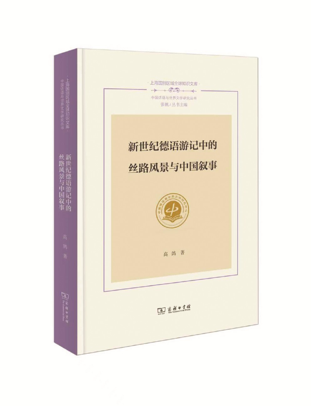 《新世紀德語游記中的絲路風景與中國敘事》 高鴿 著 商務印書館 2025年出版