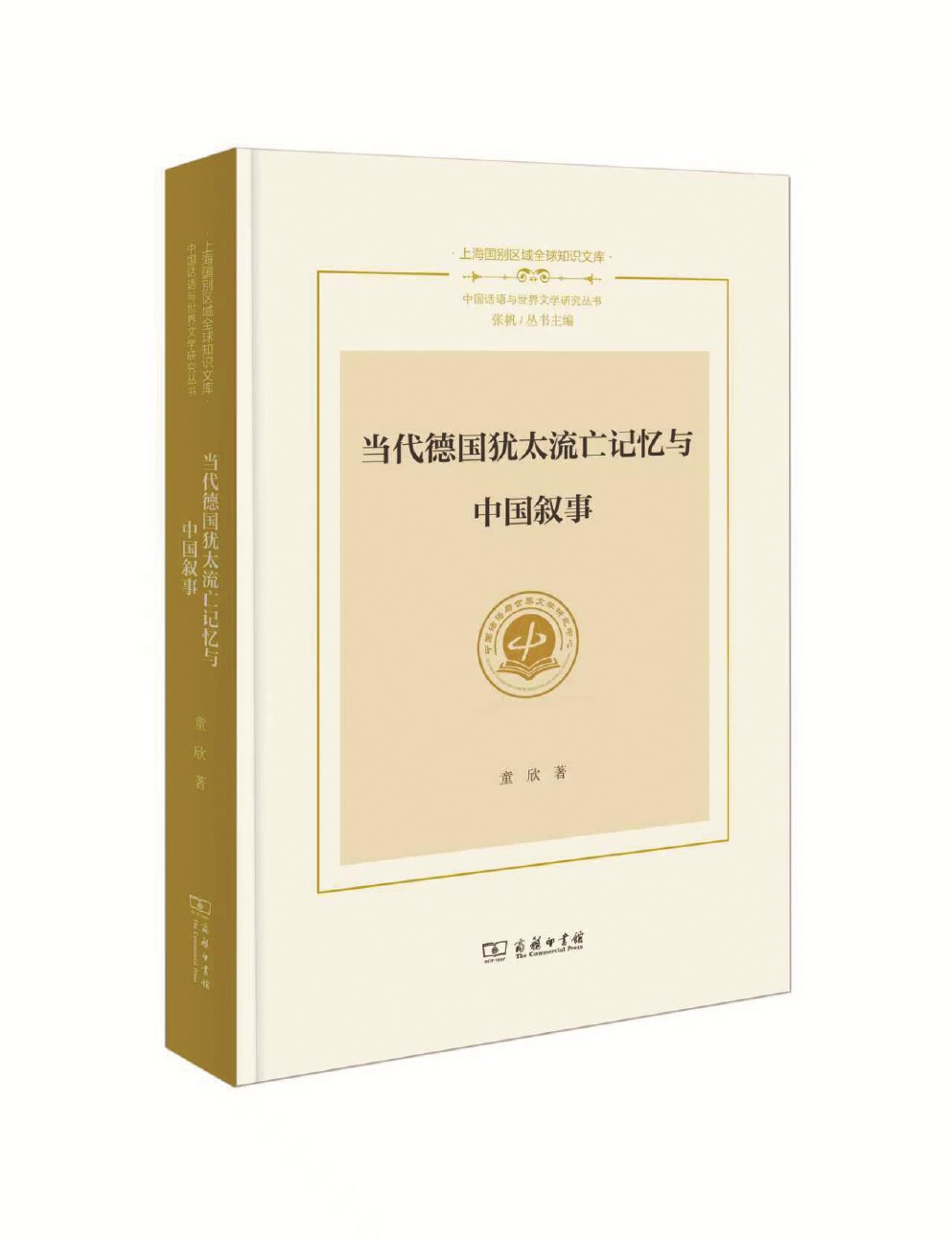 《當代德國猶太流亡記憶與中國敘事》 童欣 著 商務印書館 2025年出版