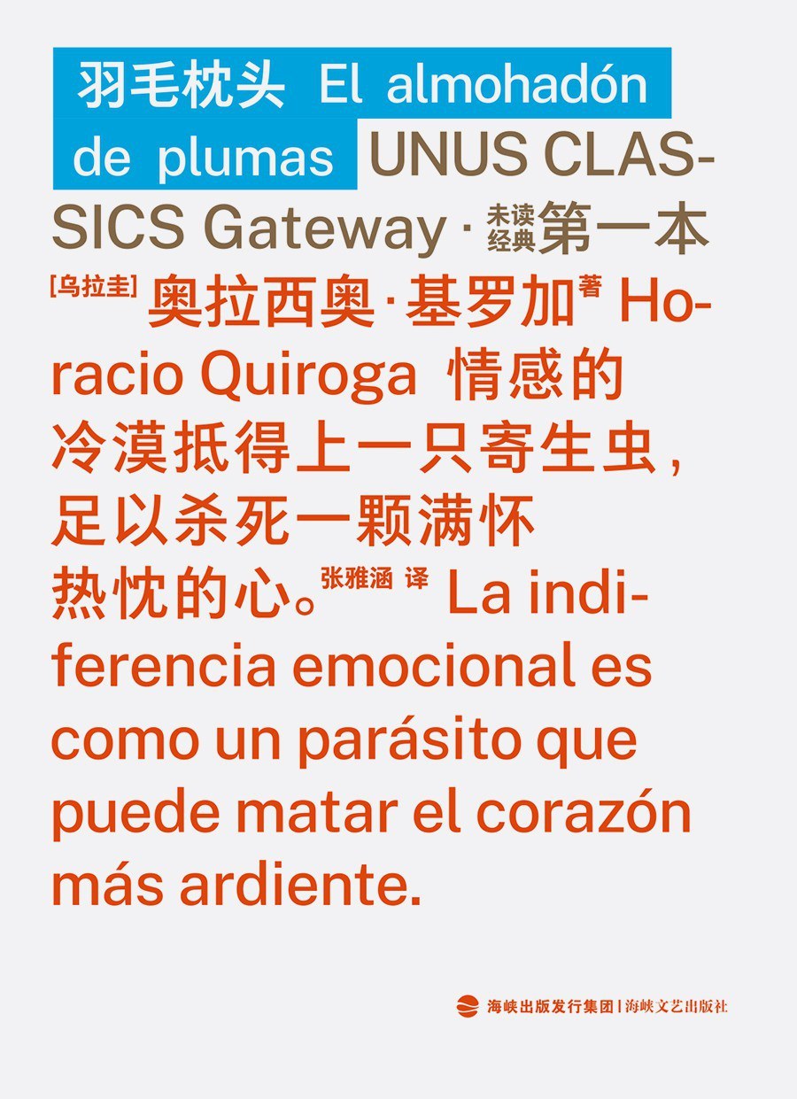 《羽毛枕頭》，奧拉西奧·基羅加著，張雅涵譯，海峽文藝出版社·未讀2025年12月出版