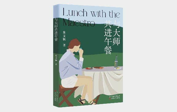 《與大師共進午餐》