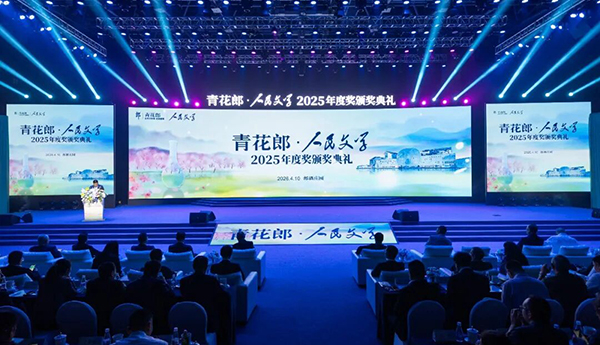 2025年度青花郎·人民文學獎在瀘州頒出