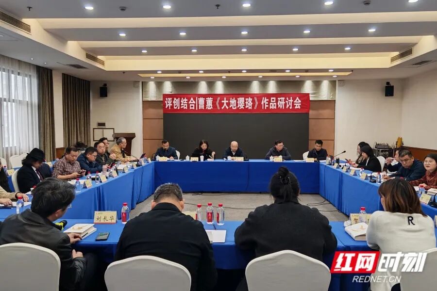 ?3月20日，“評創結合丨曹蕙《大地瓔珞》作品研討會”在長沙舉行。