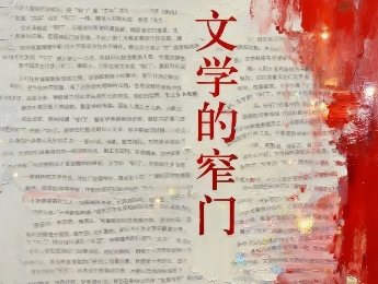 《文學的窄門》