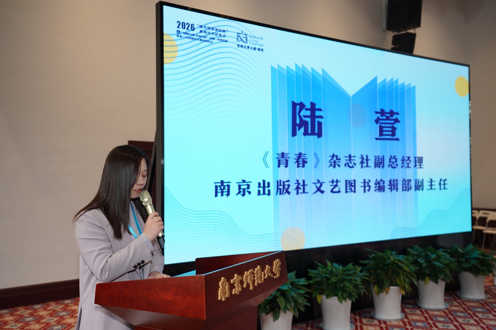 大賽策劃人、《青春》雜志社副總經(jīng)理、南京出版社文藝圖書(shū)編輯部副主任陸萱介紹大賽相關(guān)情況