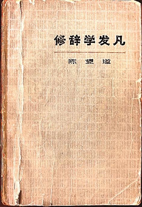 《修辭學發凡》 作者供圖
