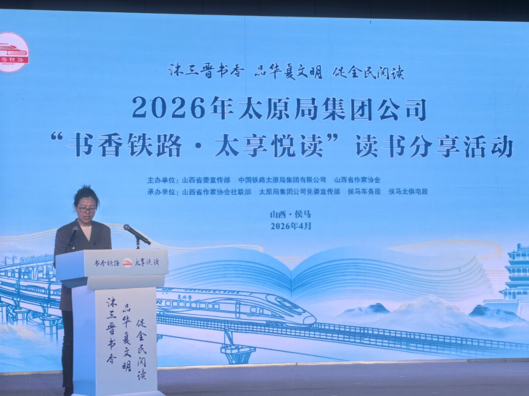 山西省作協(xié)副主席張鳳鵑參加“書香鐵路·太享閱讀”讀書會分享活動并致辭