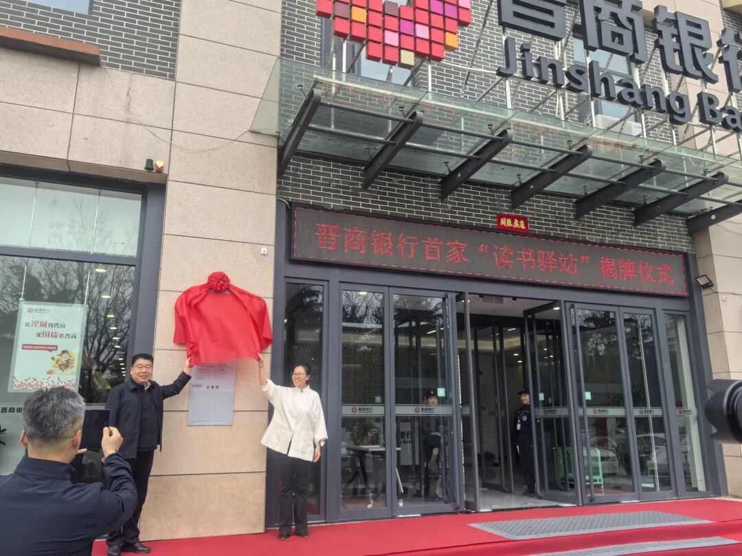 晉商銀行“文學志愿·讀書驛站”揭牌