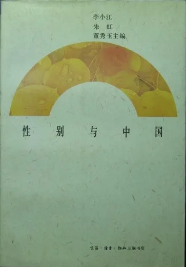 李小江、朱虹、董秀玉主編 《性別與中國》  生活·讀書·新知三聯書店