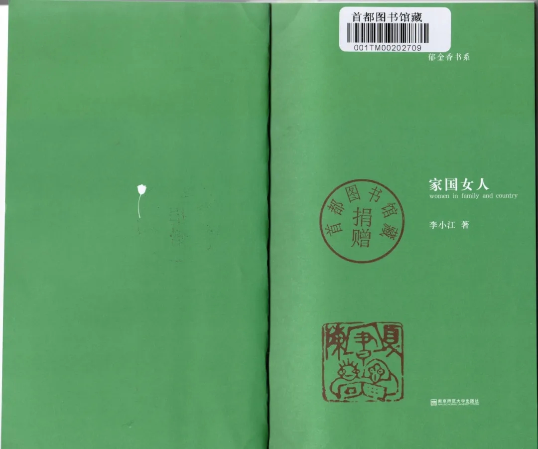 李小江 《家國女人》   南京師范大學出版社