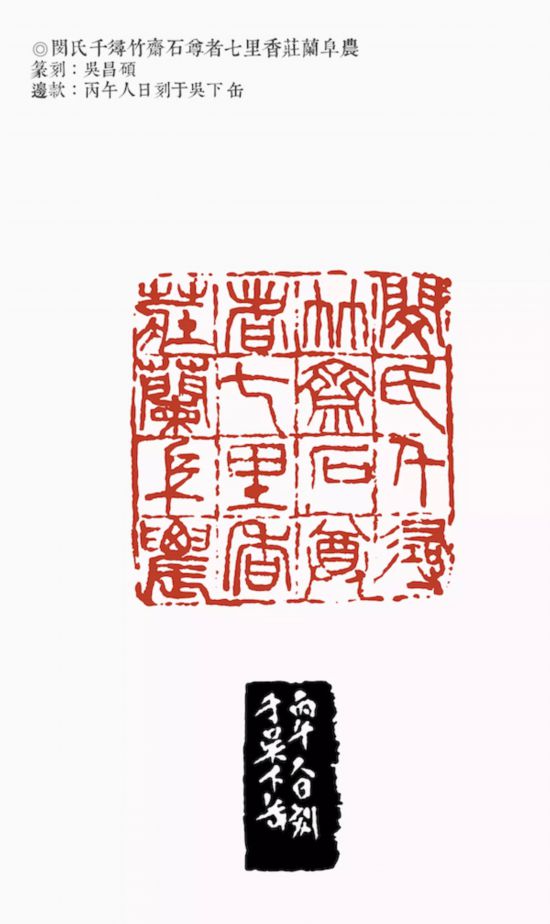 吳昌碩 丙午人日刻