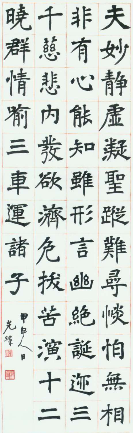 當(dāng)代 胡小石 甲申人日臨《劉碑寺造像》