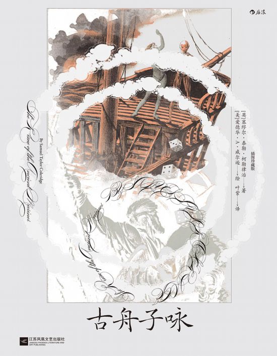 《古舟子詠》（插圖珍藏版），[英]塞繆爾·泰勒·柯勒律治著，[美]愛德華·A.威爾遜繪，葉紫譯，江蘇鳳凰文藝出版社｜后浪2022年12月出版，124頁，88.00元