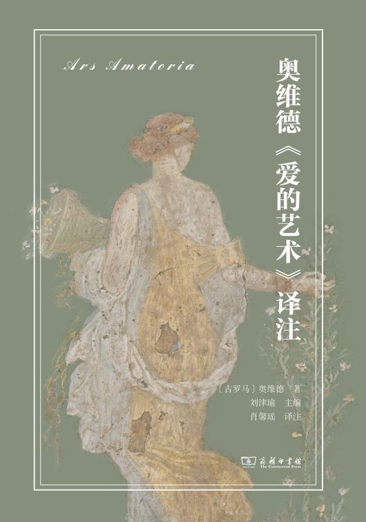 本文為《奧維德<愛的藝術>譯注（拉中雙語對照）》（商務印書館，2024年6月版）譯者序