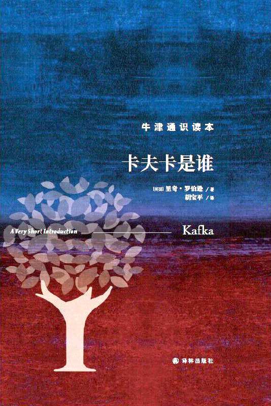 《卡夫卡是誰》，【英】里奇·羅伯遜著，上海譯文出版社，2023年1月
