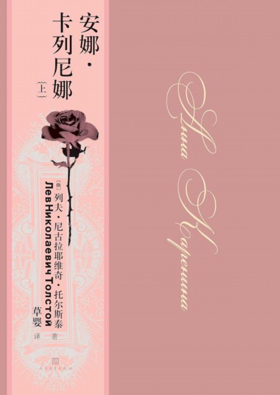 《安娜·卡列尼娜》，草嬰/譯，人民文學出版社，2020年9月版