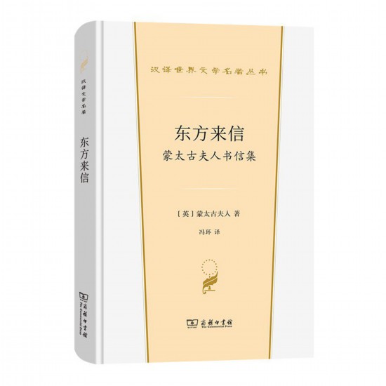 《東方來信： 蒙太古夫人書信集》，[英]蒙太古夫人著，馮環譯，商務印書館，2022年3月版