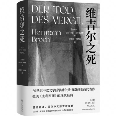 《維吉爾之死》，［奧地利］赫爾曼·布洛赫著，梁錫江、鐘皓楠譯，譯林出版社2024年11月出版，88.00元