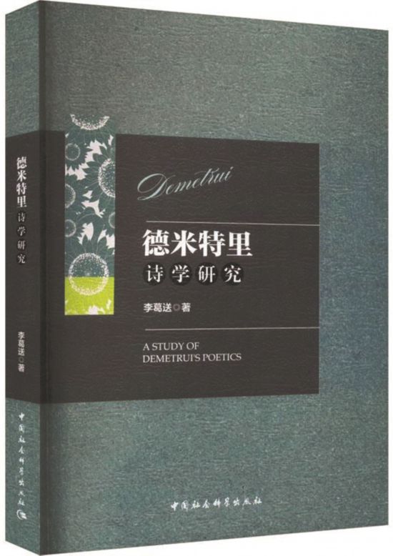 《德米特里詩學(xué)研究》，李葛送著，中國社會科學(xué)出版社，2024年1月
