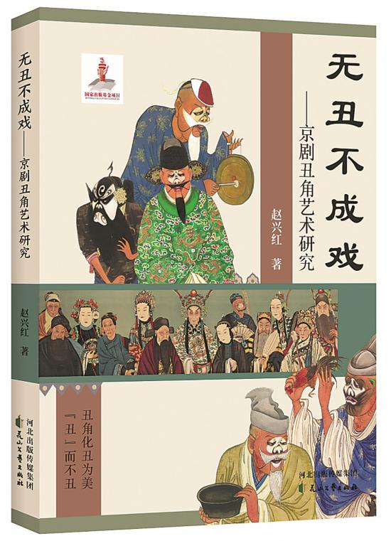 《無丑不成戲——京劇丑角藝術(shù)研究》，趙興紅著，花山文藝出版社，2024年6月