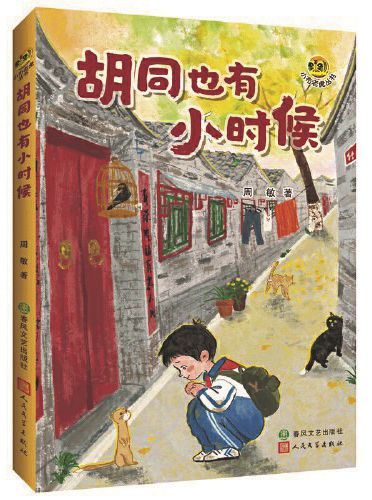 《胡同也有小時候》，周敏著，春風文藝出版社、人民文學出版社，2024年9月